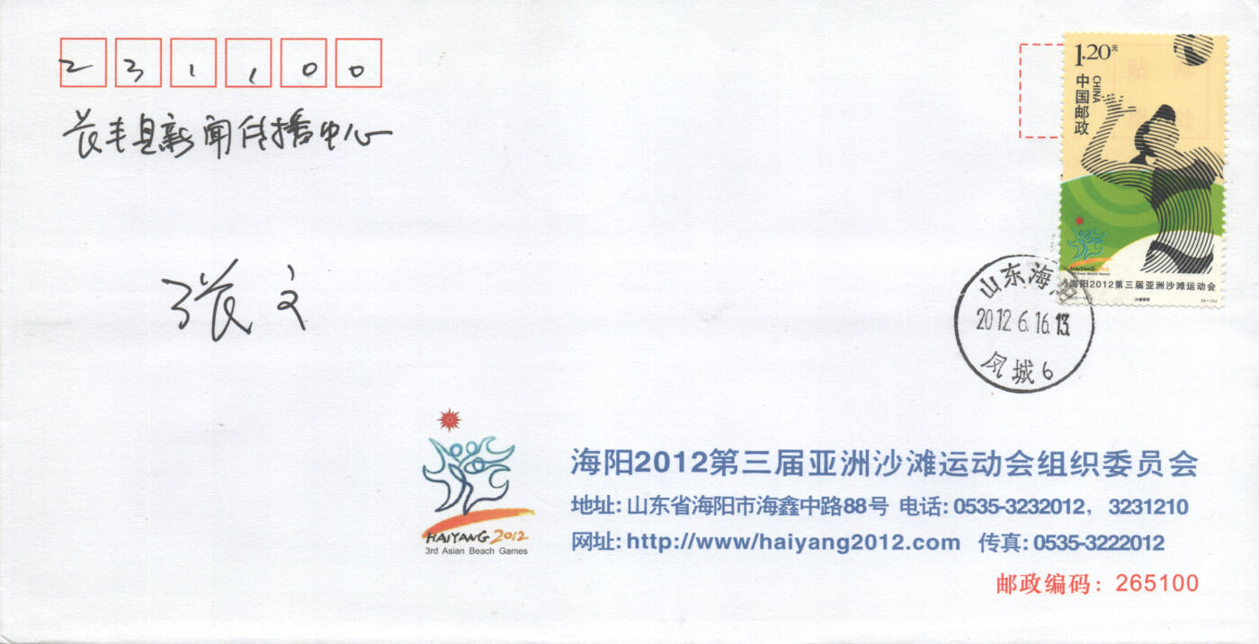 2025年09月27日19:30海外、大陆、澳门、香港邮政精品首日实寄封拍卖专场 2012中国《海洋第三届亚洲沙滩运动会》公函封首日实寄封
