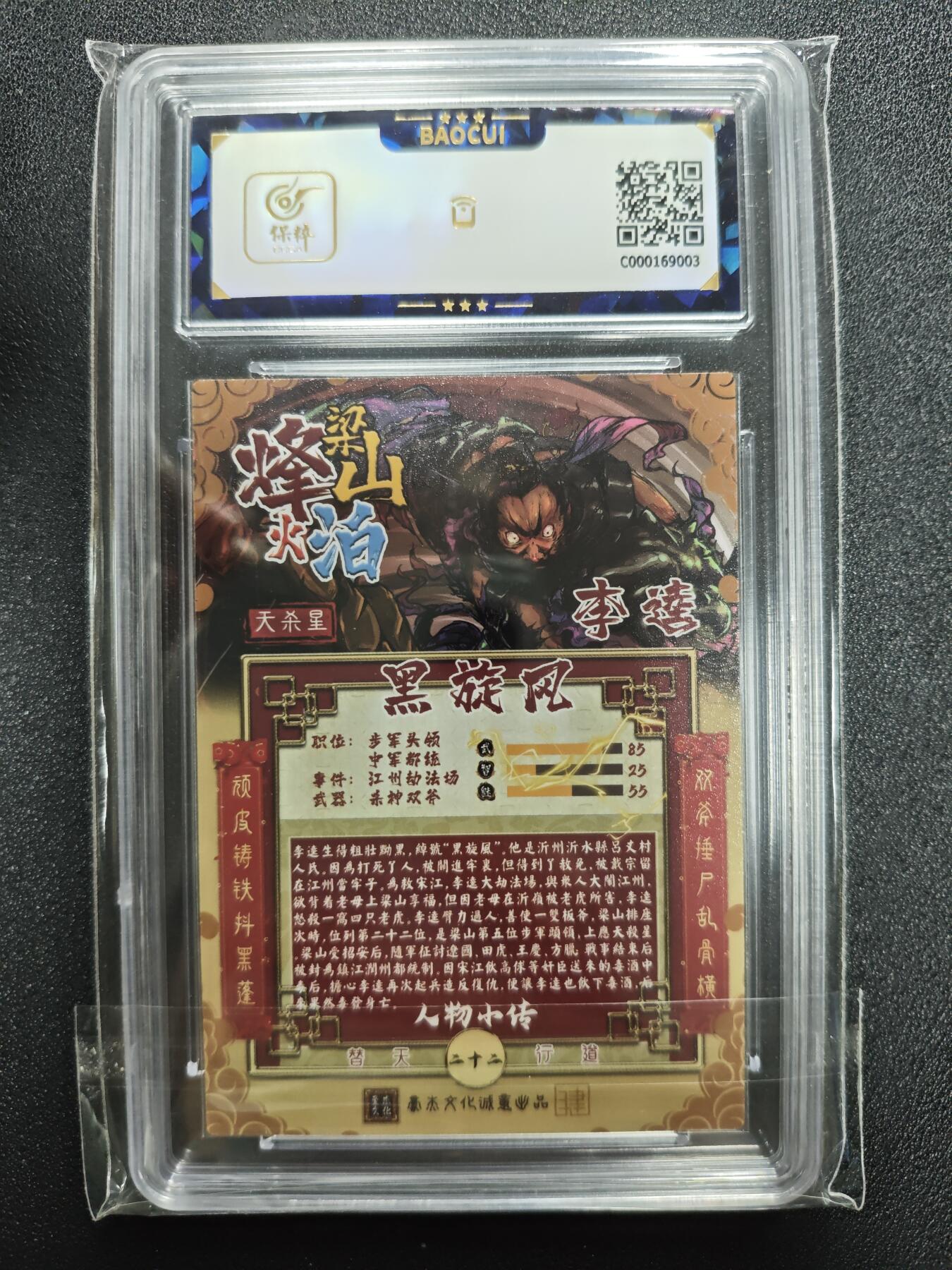 天玑星卡拍第125期《9.25周四截拍》持续收拍收评中 满赠卡需备注 【亲签卡】豪杰文化 烽火梁山伯 黑旋风 李逵 保粹10AUTO