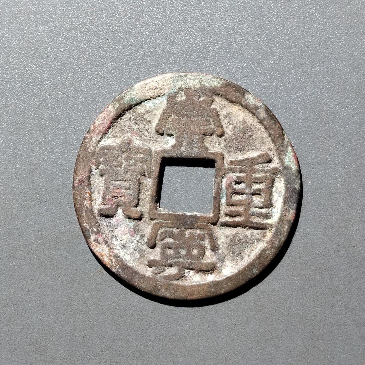 PCAI钱币26-526  古钱小专场 崇宁重宝