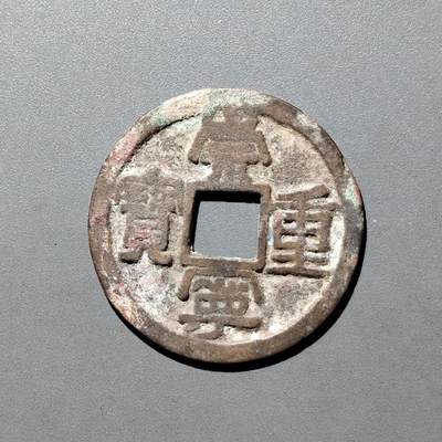 PCAI钱币26-526  古钱小专场 - 崇宁重宝