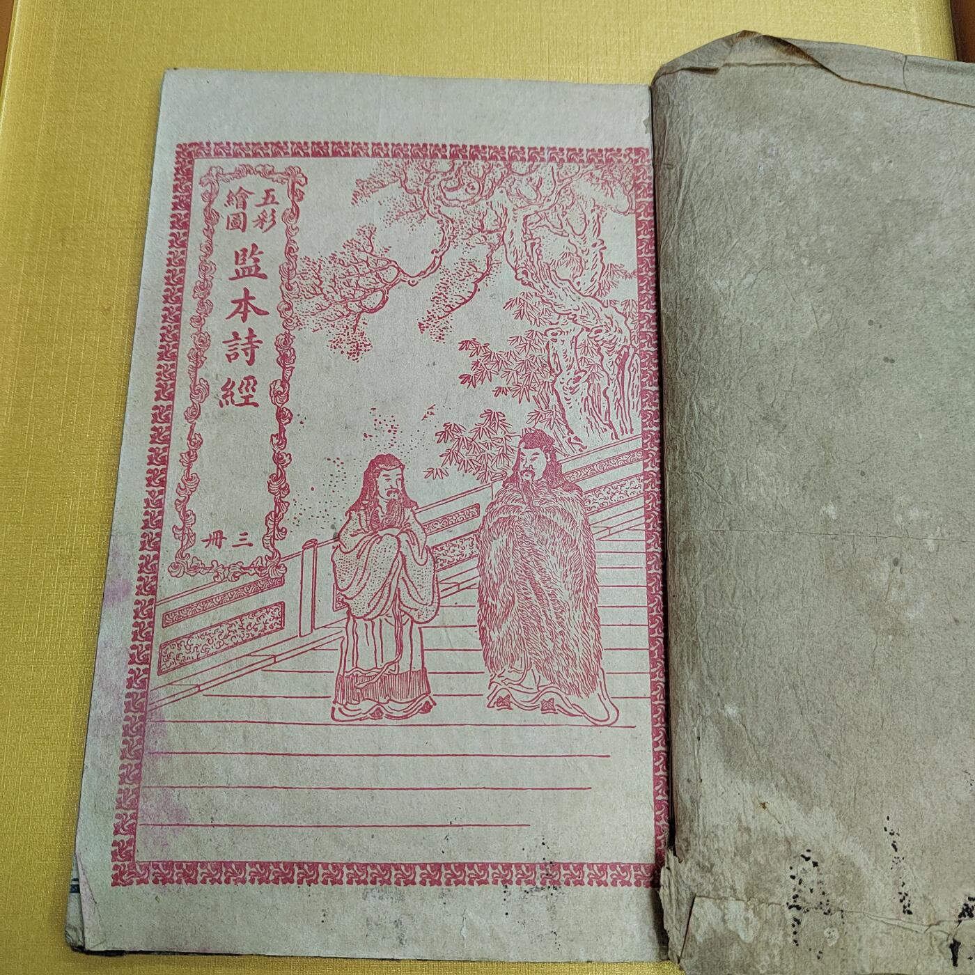 PCAI钱币25-524  古籍小专场 监本诗经