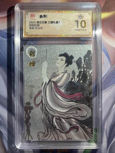 9月29日截拍（收拍品免费放盘） - 【折光】权迎东 貂蝉拜月 10星 昆仑万象&三国礼盒