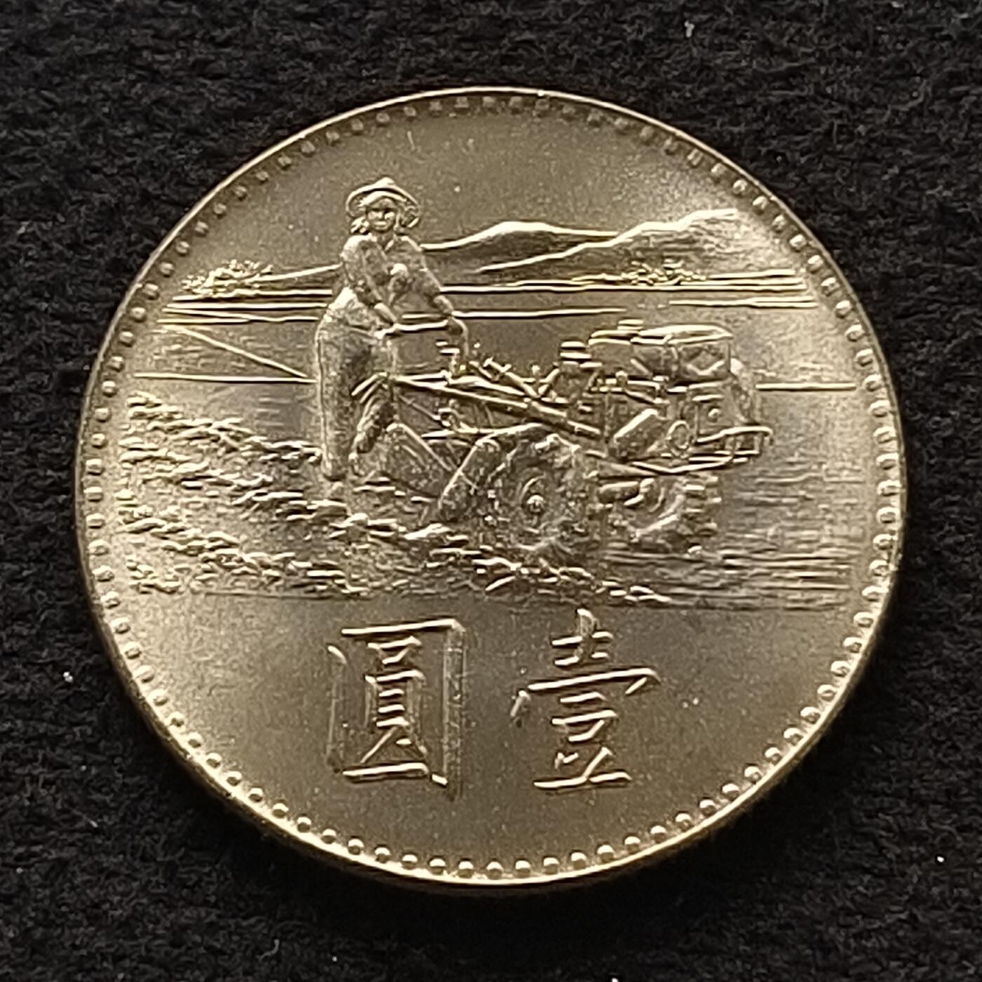 【全场包邮】纯粹捡漏拍462场 中国台湾1969年1元FAO纪念币
