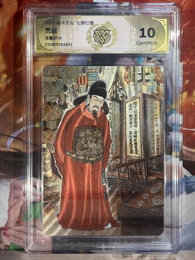 9月29日截拍（收拍品免费放盘） - 【浮雕折光】彫仙 贾政 10g  焱卡文化&仙梦红楼