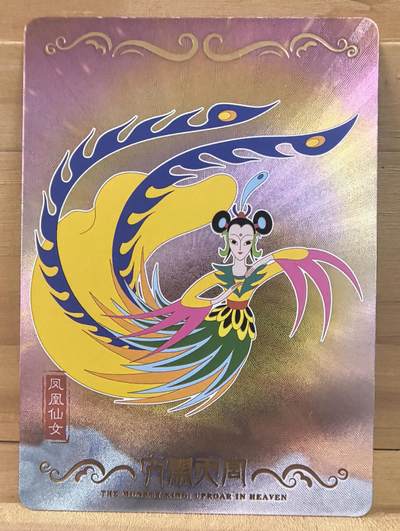 南屏晚钟 - 上美影 大闹天宫 凤凰仙女 219/999