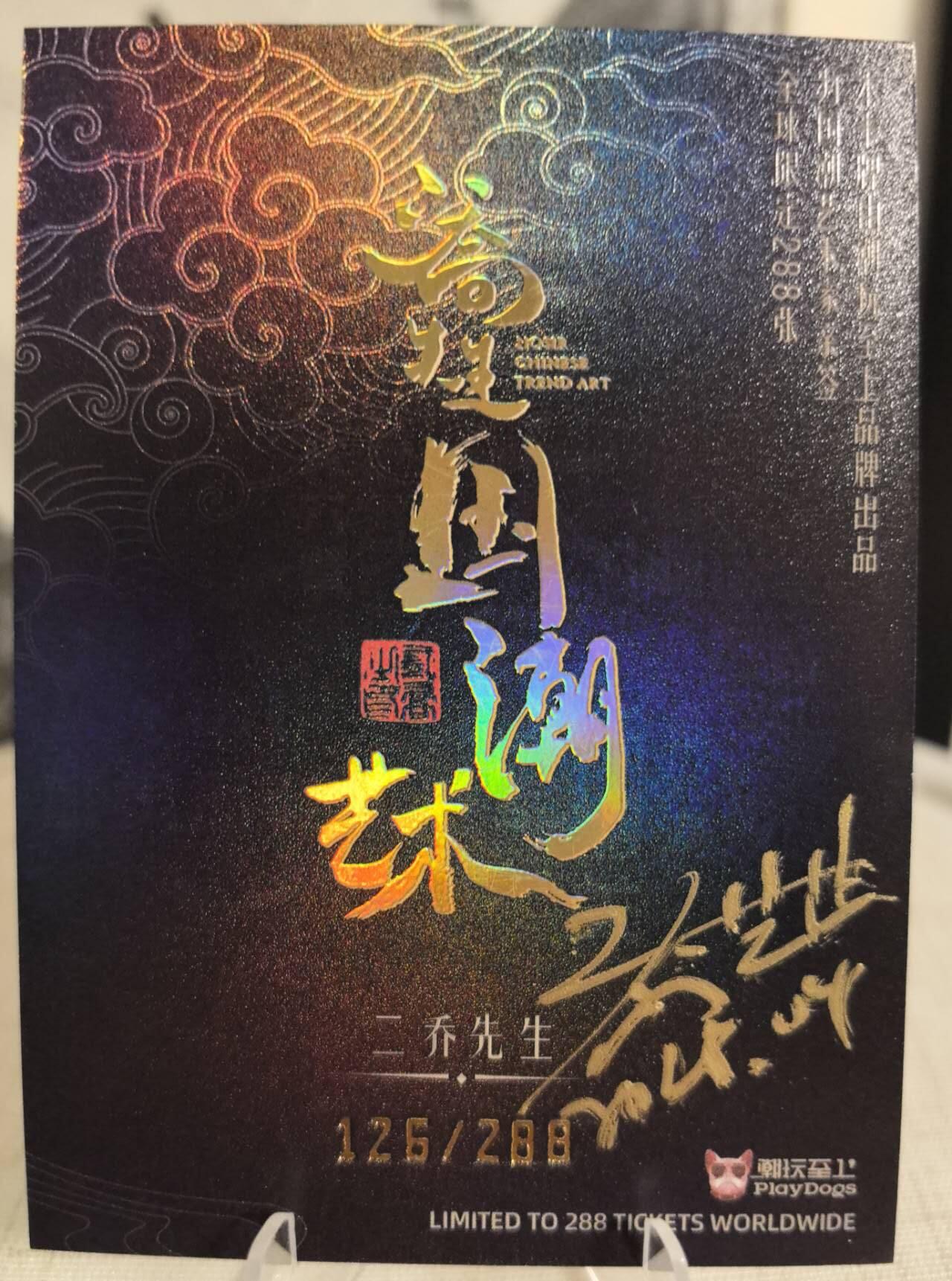 丫丫卡拍第7.5期周中场（周四21点截止） 【亲签】二乔国潮艺术 隐藏夜光特效《杨戬》