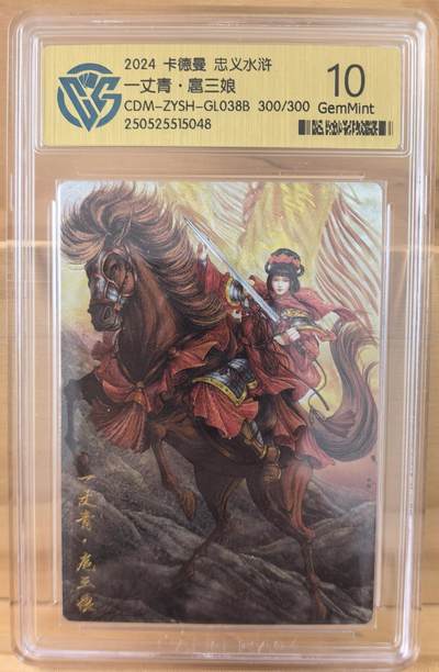 南屏晚钟 - 001/300 一丈青 扈三娘 首编  画师 谷粒 卡德曼 108水浒女将系列