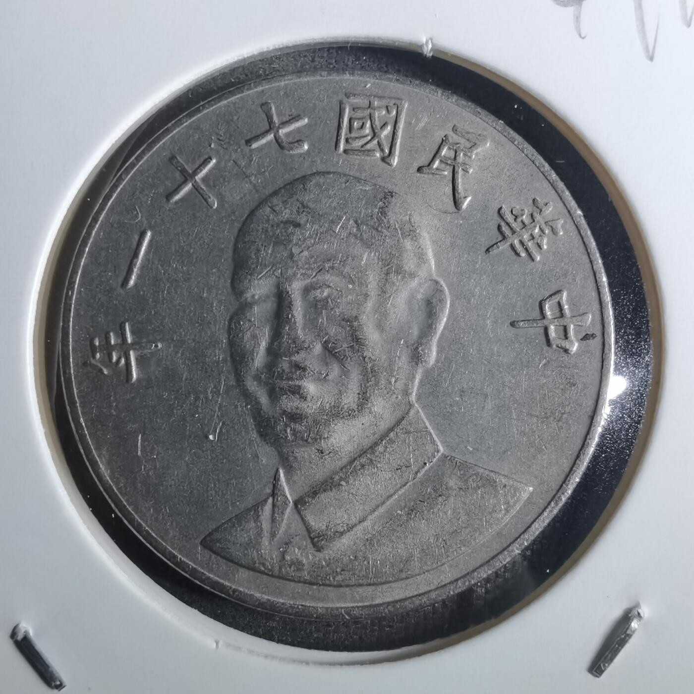 沼泽如烟--第849场 民国七十一年十元