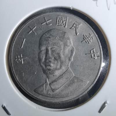 沼泽如烟--第849场 - 民国七十一年十元