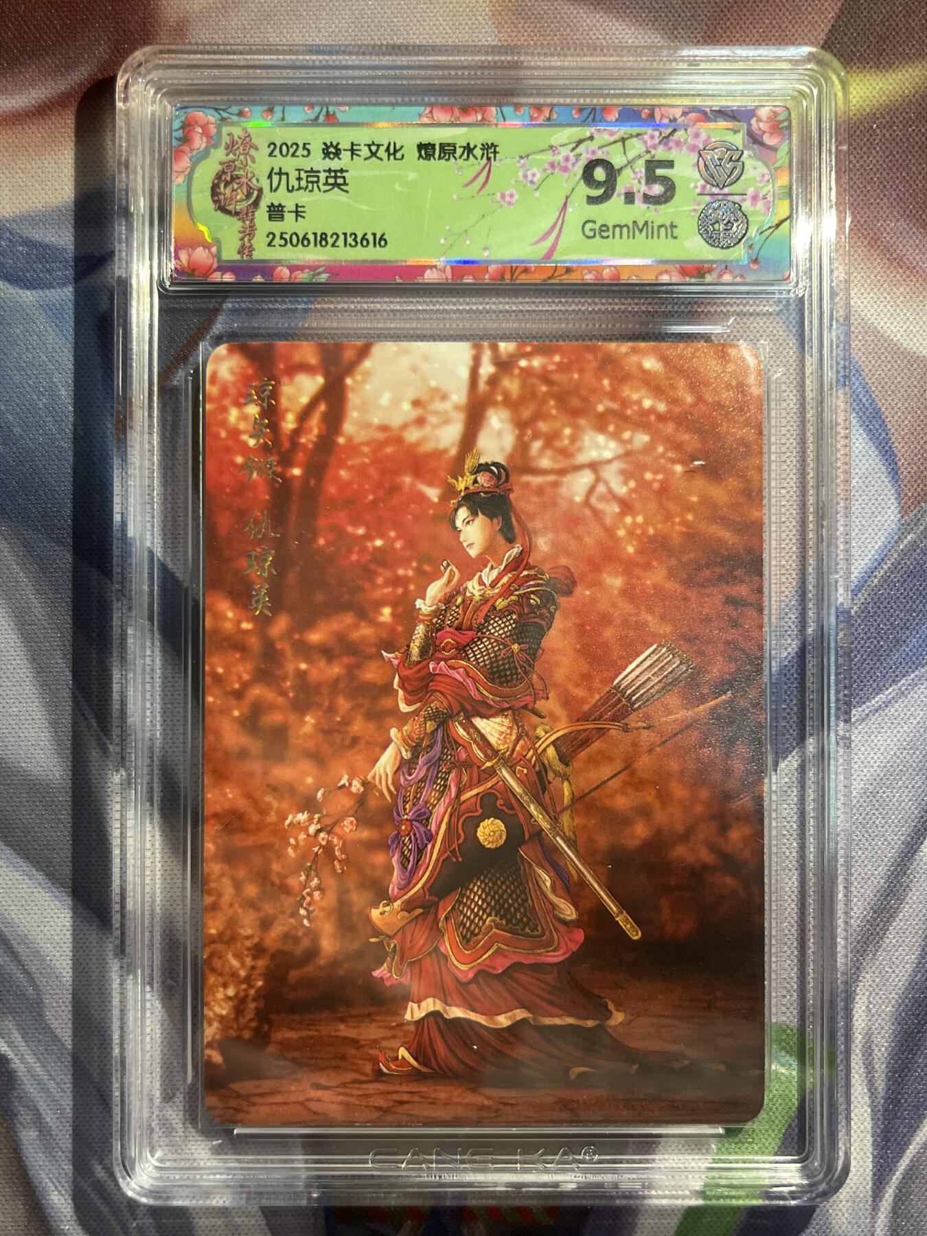 9月29日截拍（收拍品免费放盘） 【普卡】黄子鉴 仇琼英 9.5 焱卡文化&水浒群芳传下