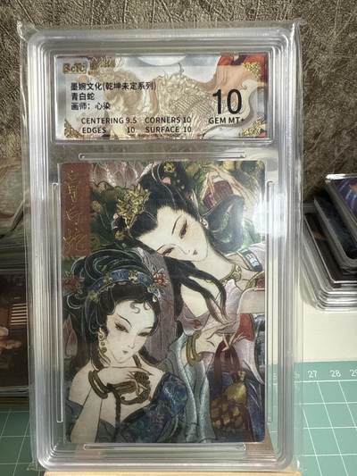 卡牌发烧友第十七期（持续收拍品，每周六晚23:50截拍，焱卡文化，卡牌专场） - 【隐藏卡】墨婉文化 乾坤未定 青白蛇 心染绘 10分