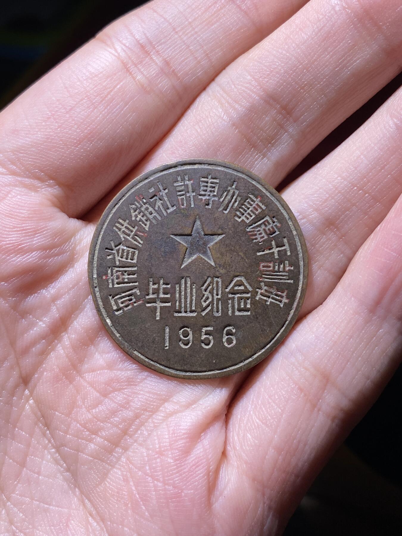 徽章专拍场 河南省供销社许昌专区办事处干训班毕业纪念章