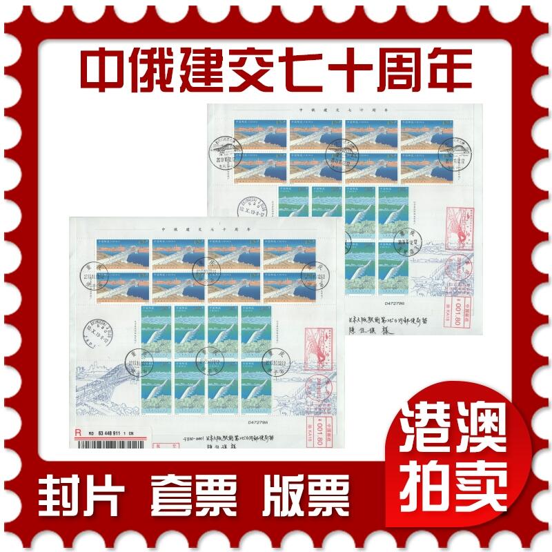 2025年09月27日19:30海外、大陆、澳门、香港邮政精品首日实寄封拍卖专场 2019中国《中俄建交七十周年》自然封首日实寄封