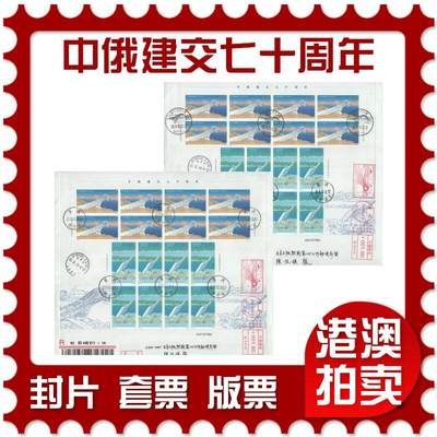 2025年09月27日19:30海外、大陆、澳门、香港邮政精品首日实寄封拍卖专场 - 2019中国《中俄建交七十周年》自然封首日实寄封