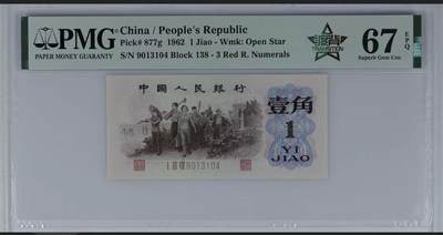 1225-①第三套人民币·四星渡背珍稀正序冠·138（背水）·PMG67EPQ - 1225-①第三套人民币·四星渡背珍稀正序冠·138（背水）·PMG67EPQ