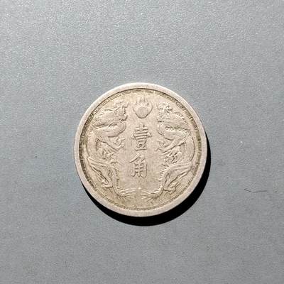 PCAI钱币26-526  古钱小专场 - 伪满壹角