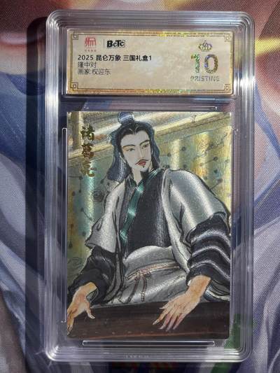 9月29日截拍（收拍品免费放盘） - 【折光】权迎东 隆🀄️对 10星 昆仑万象&三国礼盒