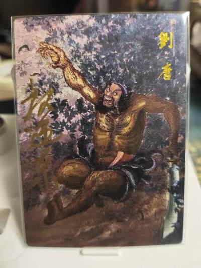 阳大大卡牌拍卖第73期（持续收拍品，周五晚上九点截拍，进群福利早知道） - 【亲签卡】昆仑万象 权迎东 签绘水浒 刘唐 限编009/042