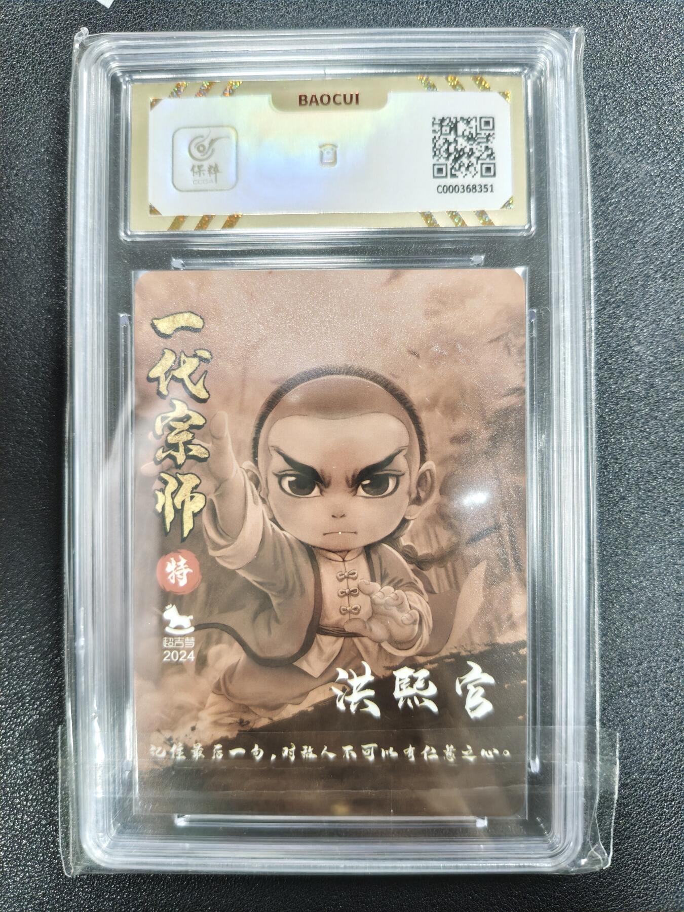 天玑星卡拍第125期《9.25周四截拍》持续收拍收评中 满赠卡需备注 【亲签卡】超吉梦 《萌幻水浒传》洪熙官 保粹10AUTO10