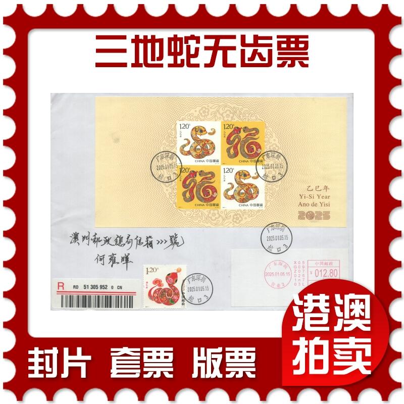2025年09月27日19:30海外、大陆、澳门、香港邮政精品首日实寄封拍卖专场 2025中国《三地蛇无齿票》自然封首日实寄封