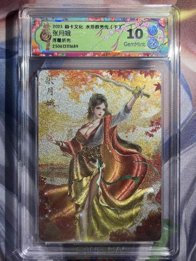 9月29日截拍（收拍品免费放盘） - 【浮雕折光】玲姐 张月娥 10g 焱卡文化&水浒群芳传下