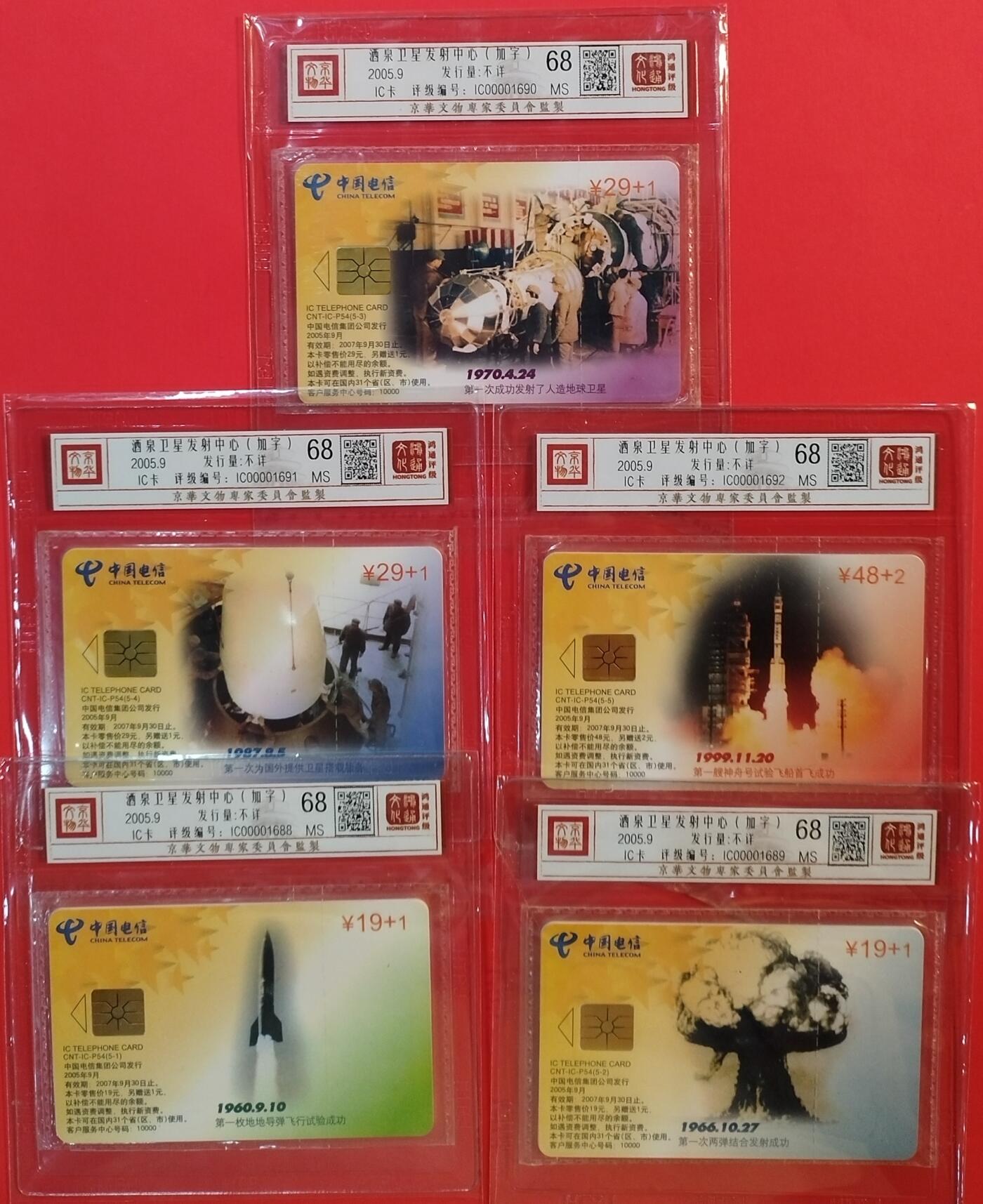 《鸿通俱乐部》拍卖第56期 9月24日21：00延时节拍 IC新卡《卫星发射中心加字卡》5全 GS版  鸿通 68分*4