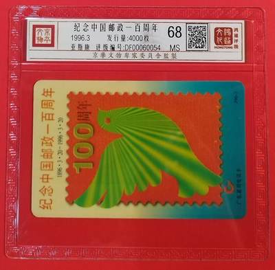 《鸿通俱乐部》拍卖第56期 9月24日21：00延时节拍 - 广东亚斯康新卡《中国邮政一百周年》1全 鸿通 68分