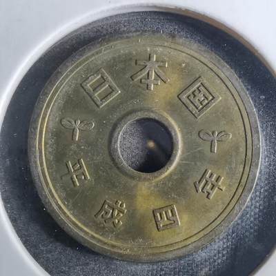沼泽如烟--第850场 - 平成四年五元