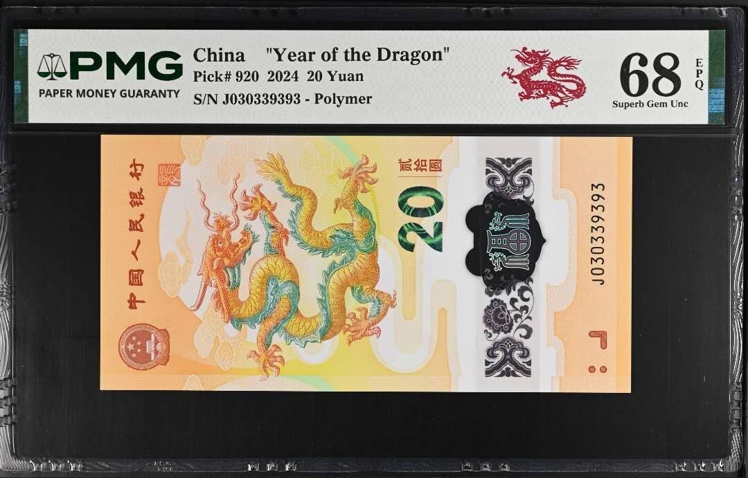 《艾美收藏》第213期-9.27周六外币精品场 中国人民银行2024年20元龙年纪念钞PMG68分蛇三039组合