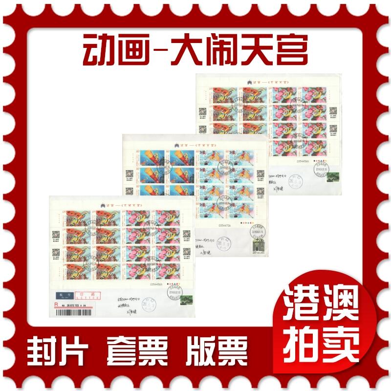 2025年09月27日19:30海外、大陆、澳门、香港邮政精品首日实寄封拍卖专场 2014中国《动画-大闹天宫》自然封首日实寄封