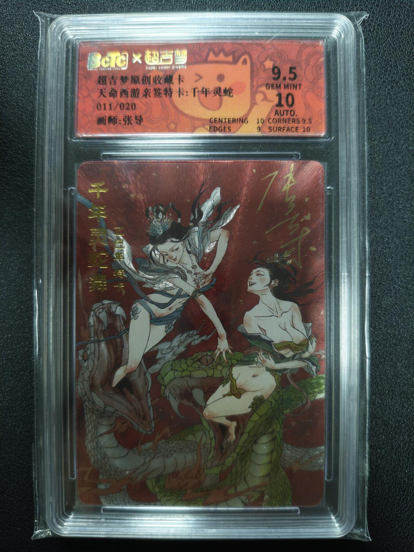 天玑星卡拍第125期《9.25周四截拍》持续收拍收评中 满赠卡需备注 【亲签卡】超吉梦 天命西游特卡 张导 千年灵蛇 011/020 保粹9.5AUTO10