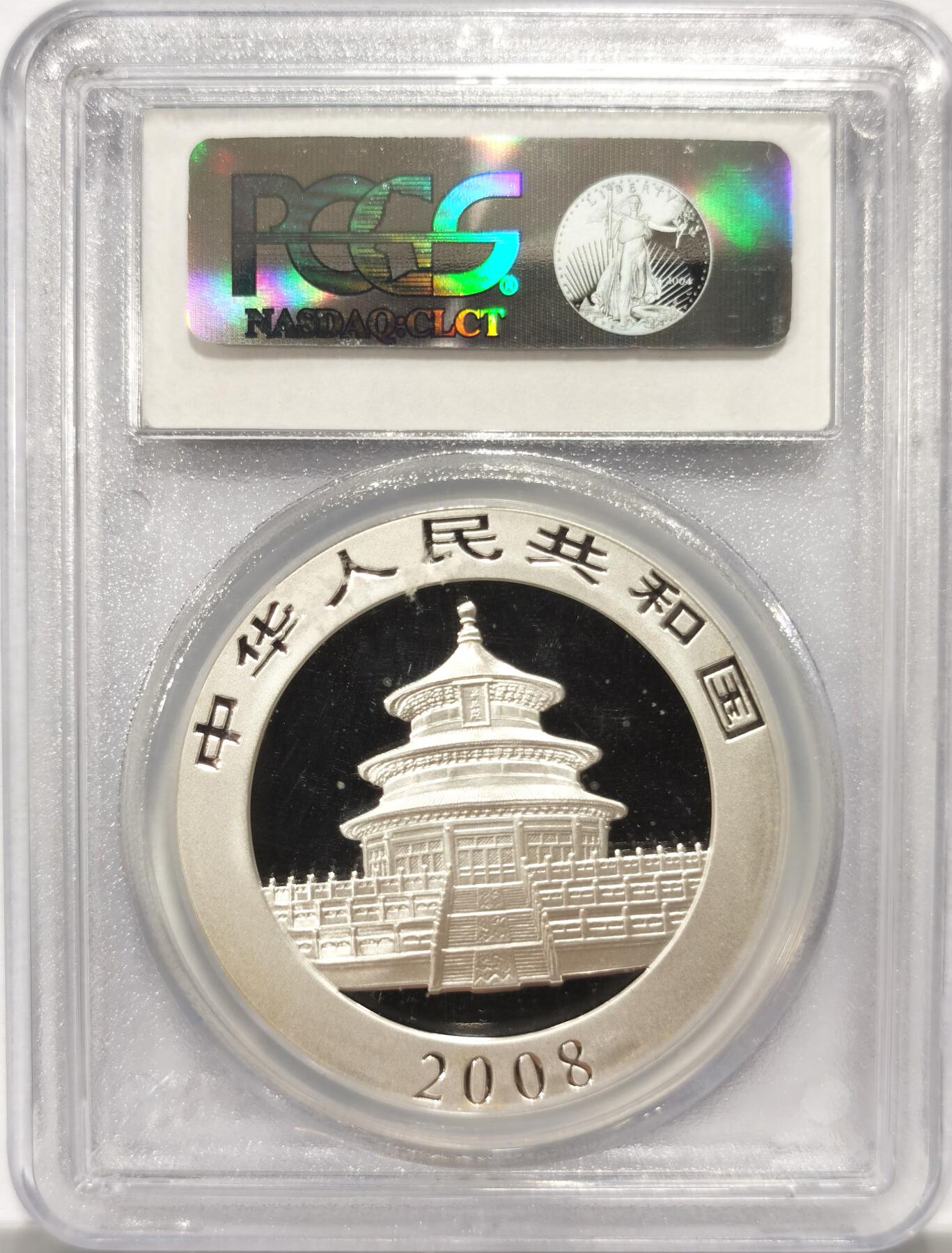 博洋堂“良辰美钰”中秋国庆双节精品专场暨第141期（全场包邮） PCGS MS69 中国2008年熊猫10元银币