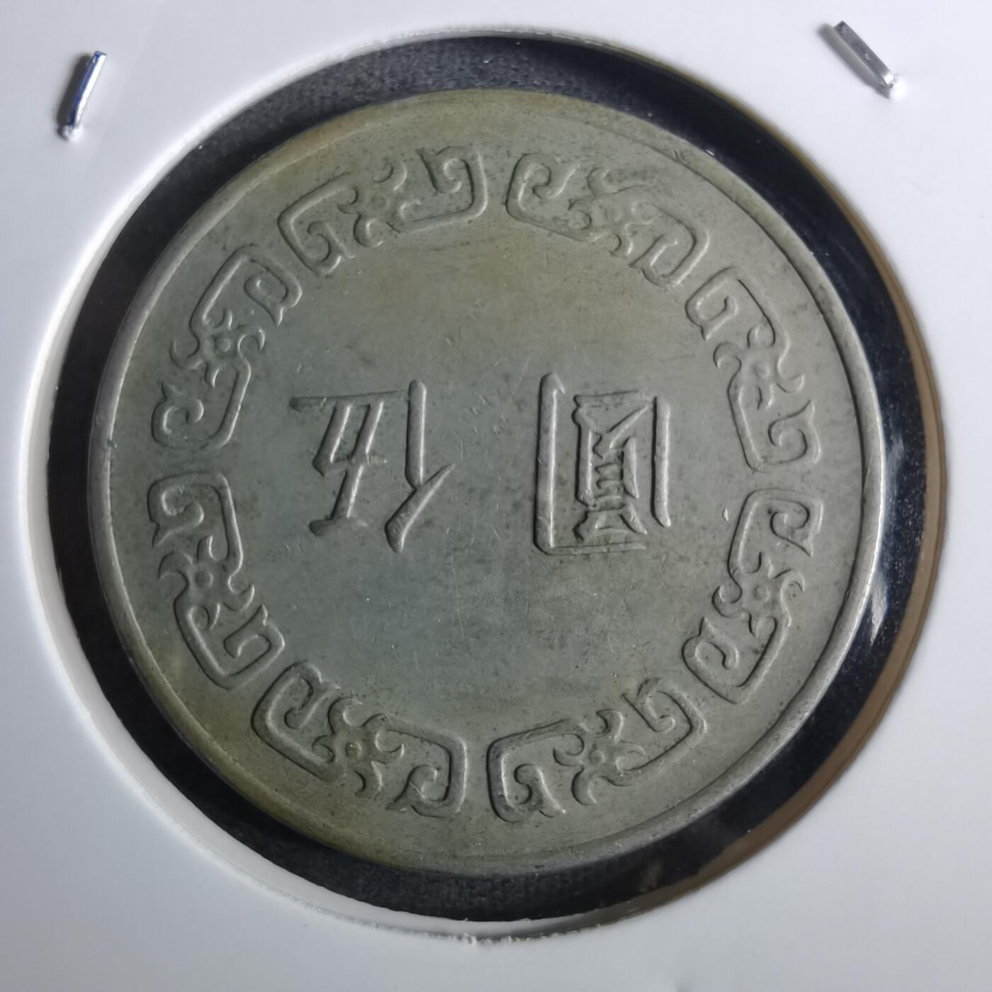 沼泽如烟--第849场 民国六十三年五元