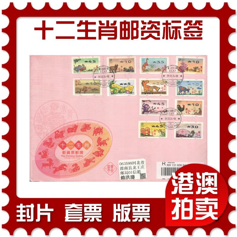 2025年09月27日19:30海外、大陆、澳门、香港邮政精品首日实寄封拍卖专场 2024澳门《十二生肖邮资标签》美术封首日实寄封