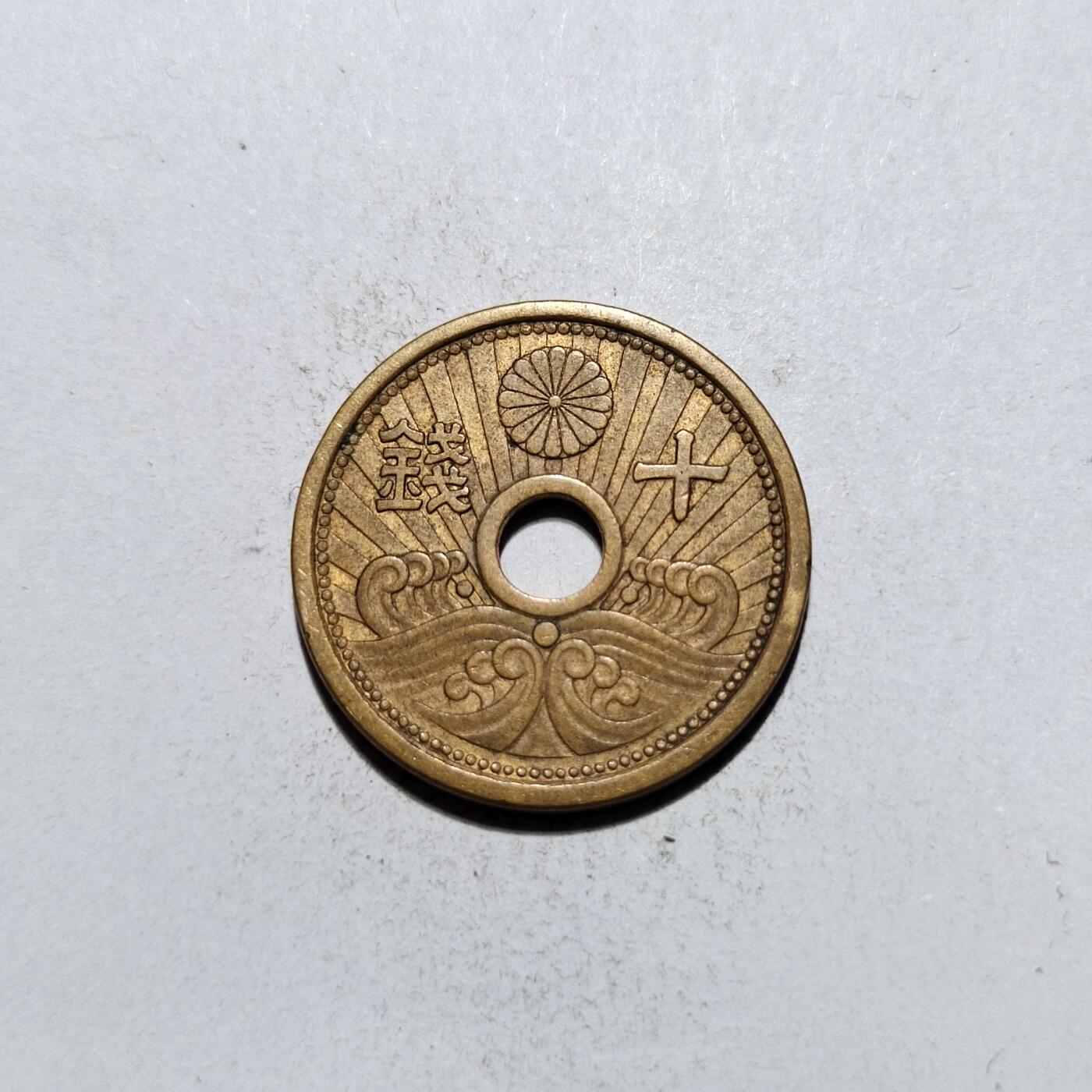 中外钱币第一场 昭和十四年十钱