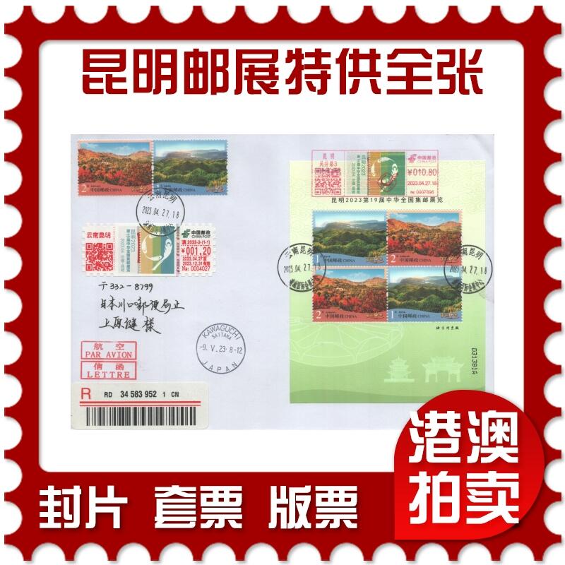 2025年09月27日19:30海外、大陆、澳门、香港邮政精品首日实寄封拍卖专场 2023中国《昆明中华全国集邮展览特供全张》自然封首日实寄封