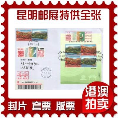 2025年09月27日19:30海外、大陆、澳门、香港邮政精品首日实寄封拍卖专场 - 2023中国《昆明中华全国集邮展览特供全张》自然封首日实寄封