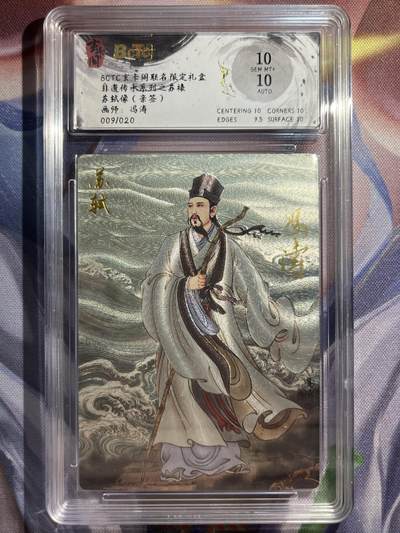 9月29日截拍（收拍品免费放盘） - 【亲签09/20】冯涛 苏轼像 10 玄卡阁&非遗传承
