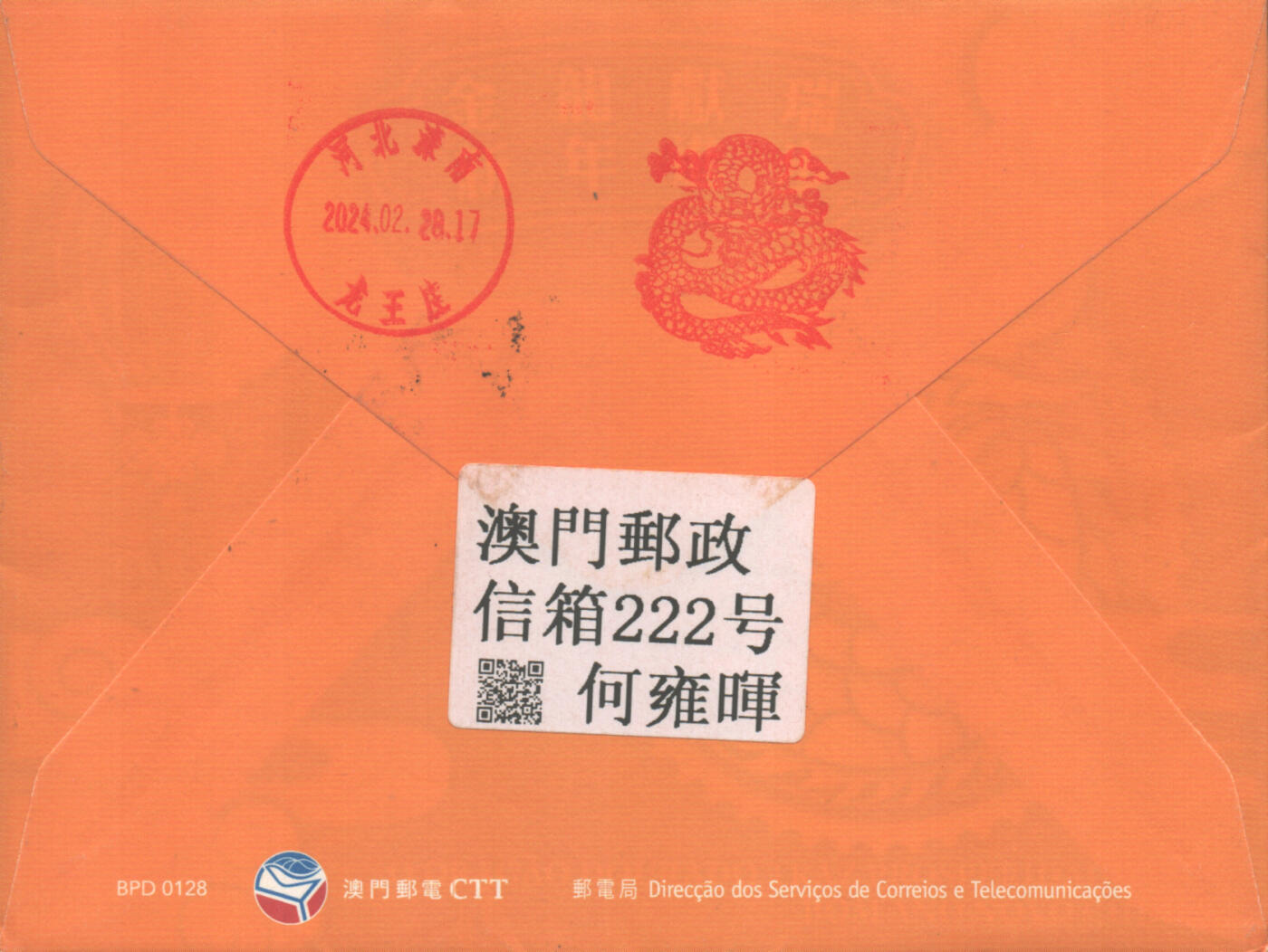 2025年09月27日19:30海外、大陆、澳门、香港邮政精品首日实寄封拍卖专场 2024澳门《龙年邮资片标签免资封》免资封首日实寄封