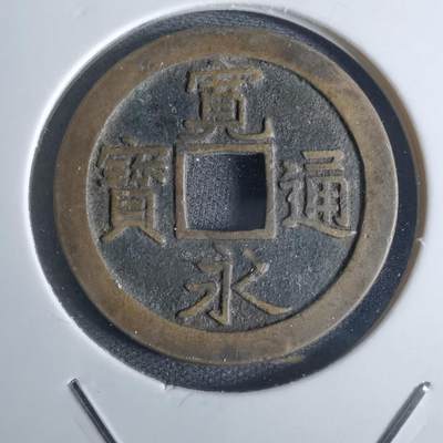 沼泽如烟--第850场 - 宽永通宝