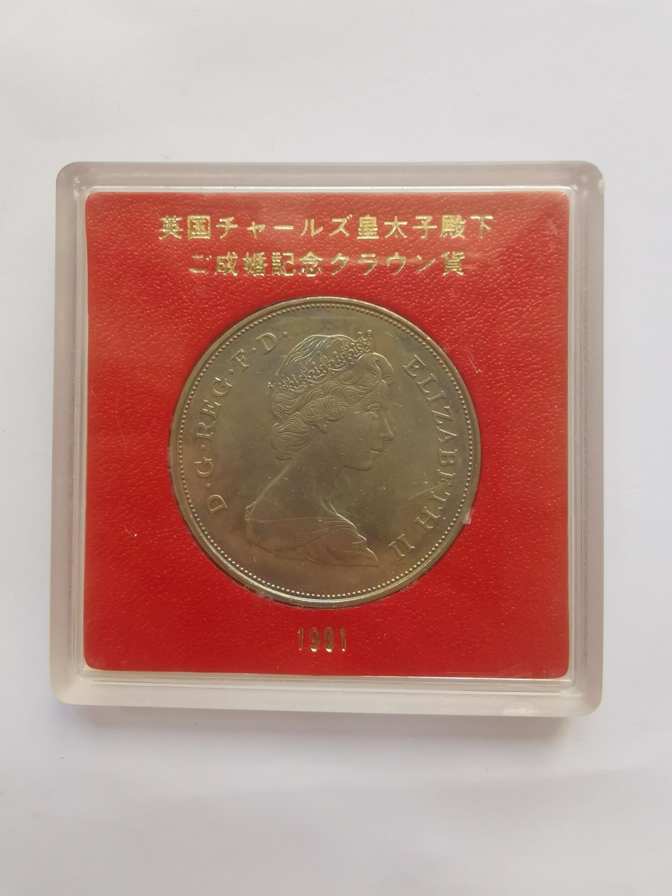 巨藏钱币首秀-古今中外钱币套装专场 英国1981年查尔斯和戴安娜金婚1克朗大镍币