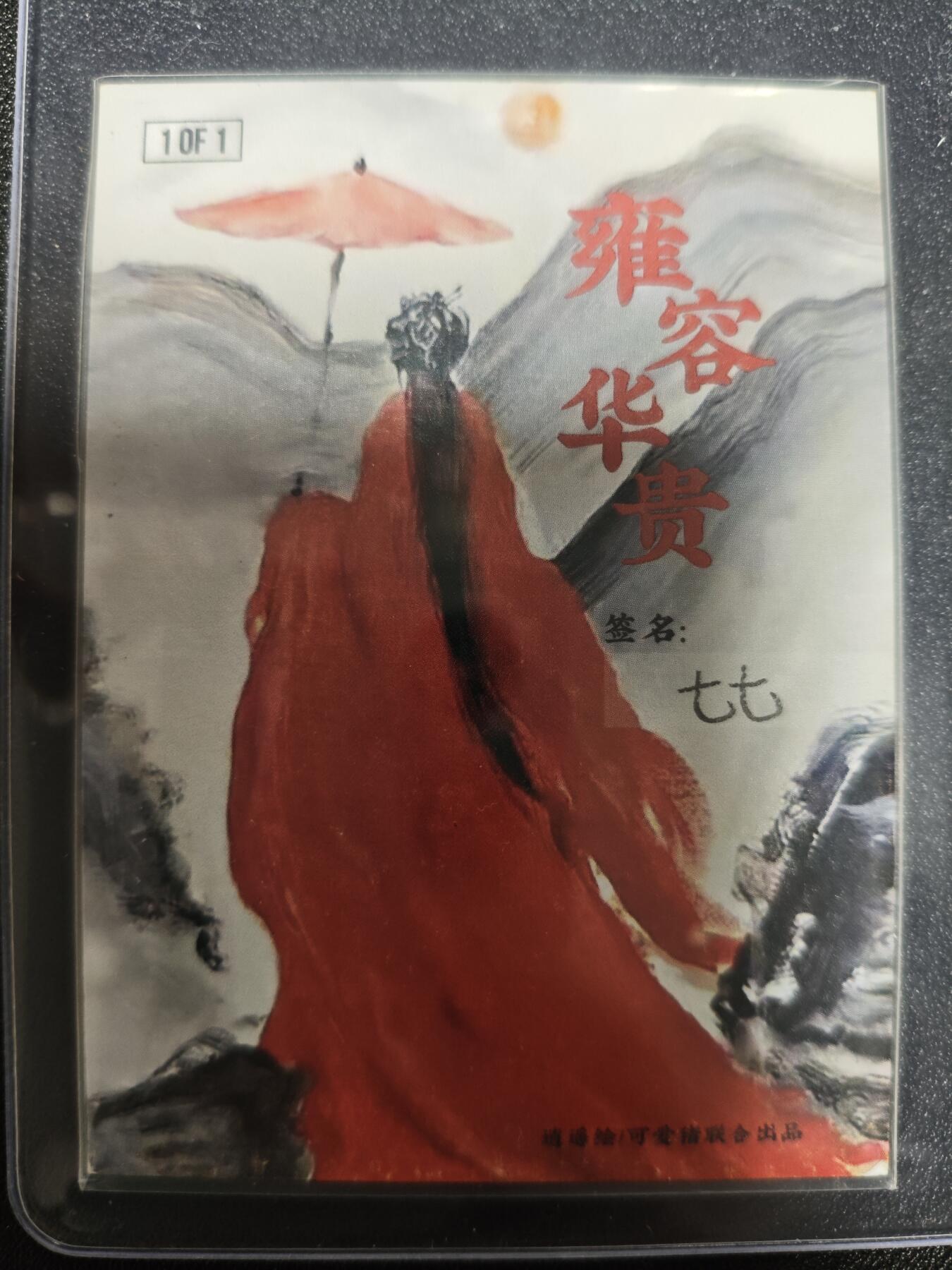 天玑星卡拍第125期《9.25周四截拍》持续收拍收评中 满赠卡需备注 【手绘卡】逍遥绘/可爱猪联合出品 七七 古风美女 雍容华贵 1of1 手绘卡