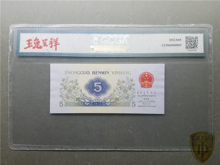 4055①√-三版币·错版漏色·银背· GCGA62