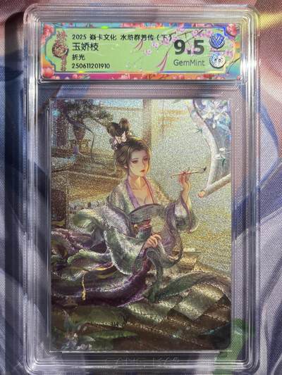 9月29日截拍（收拍品免费放盘） - 【折光】玲姐 玉娇枝  9.5 焱卡文化&水浒群芳传下