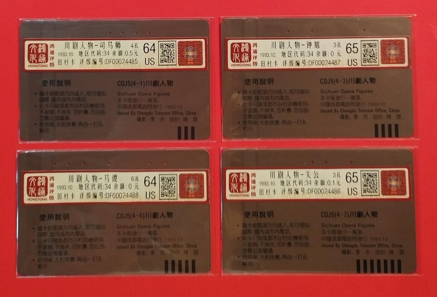 《鸿通俱乐部》拍卖第56期 9月24日21：00延时节拍 四川田村旧卡《川剧人物》4全 鸿通 65分*2 64分*2
