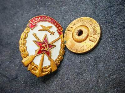 凯旋世界勋赏（第19期）（欢迎送拍）（对拍品有疑问请询问客服，不接受到手刀，出价默认拍品品相。请认真阅读拍卖规则！出价默认已认可！）（收到货请录制开箱视频，无视频概不处理问题。） - 苏联ДОСААФ（全苏支援陆海空军志愿协会）的会员徽章