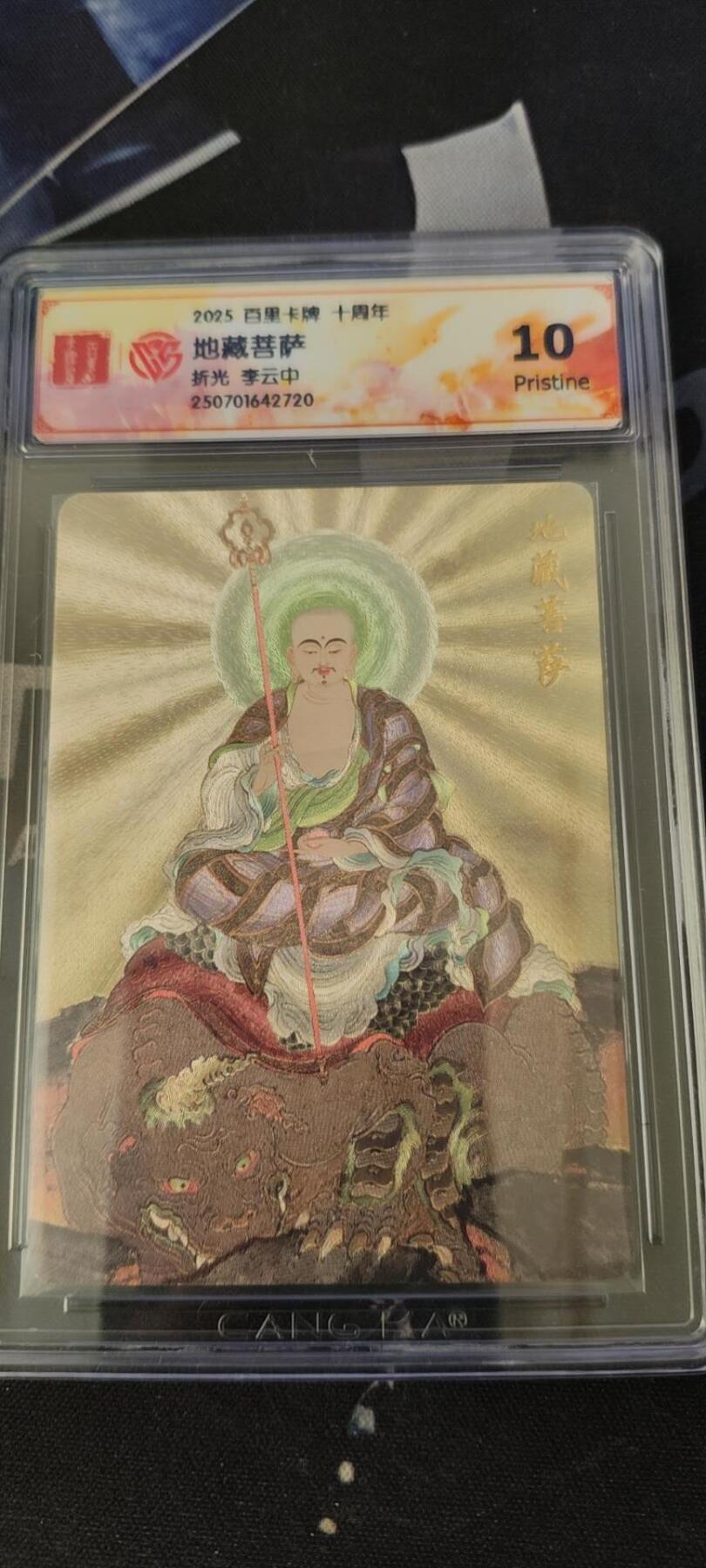 百里卡牌十周年-李云中-地藏菩萨10p评级
