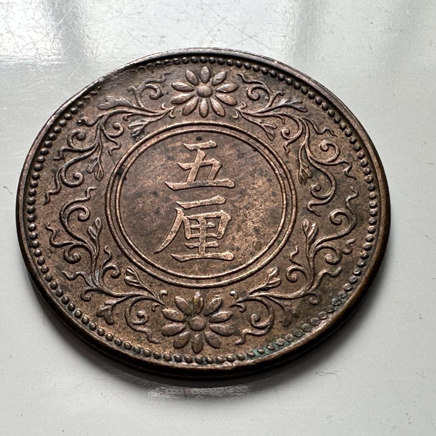 🌹外币初藏🌹🐯2025年第106场  每周二四六晚8️⃣点 接代拍 日本大正八年五厘