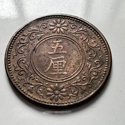 🌹外币初藏🌹🐯2025年第106场  每周二四六晚8️⃣点 接代拍 - 日本大正八年五厘
