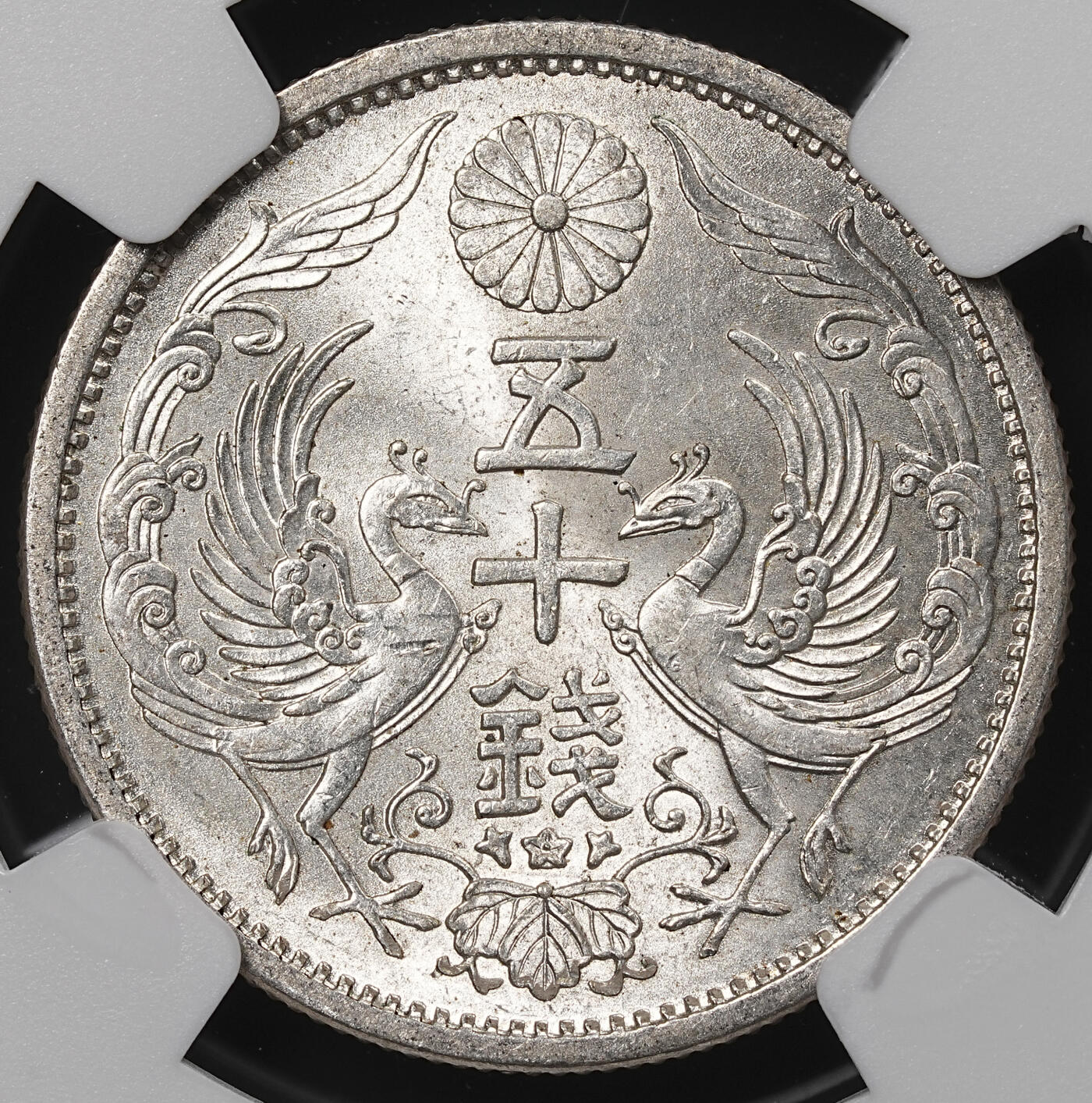 修遠堂世界钱币第八十六期 NGC MS65 昭和十一年双凤五十钱银币